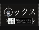 [ASMR]囁き【◯ックス】10連発/途中から両耳同時攻め/trigger japanese words