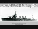 [ゆっくり実況]ゆっくり建艦競争II ep37[Rule the Waves II]