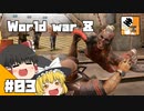#03【TPS】ゆっくり達の『Wolrd War Z』