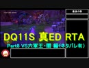 【ネタバレ有】Switch版DQ11S真ED （ニズゼルファ）RTA　3Ⅾモードのみ　７h54m49s　Part8/15
