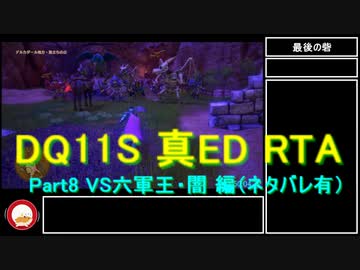 【ネタバレ有】Switch版DQ11S真ED （ニズゼルファ）RTA　3Ⅾモードのみ　７h54m49s　Part8/15