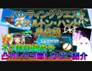 【FGO】ハンティングクエスト　スケルトン・ハント典位級　ネタ周回編成や凸カレスコ無し編成などご紹介【ゆっくり】