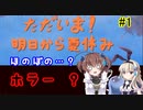 ほのぼの？ホラー？「ただいま！明日から夏休み」を一人と一羽がプレイ part1