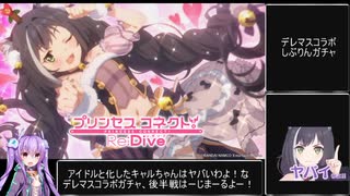 プリンセスコネクト!re:dive　アイドルと化したきゃるる～んはヤバいわよ！ガチャ