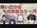 勢いだけのにじさんじライバーものまねをする三枝明那