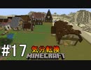 [ゆっくり実況]気分転換に普通のMinecraft#17