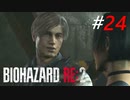 美女のピンチに颯爽と現れるイケメン[BIOHAZARD:RE2(Z)]#24