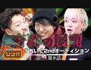 うちいく2ndオーディション【U2A第9話】