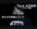 【女性向けASMR・囁き声】男女の友情って成り立つと思う？【イヤホン推奨・バイノーラル録音・立体音響】睡眠導入用