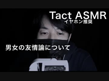 【女性向けASMR・囁き声】男女の友情って成り立つと思う？【イヤホン推奨・バイノーラル録音・立体音響】睡眠導入用