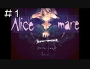【Alice mare】不思議なセカイへ誘われる Part.1【実況プレイ】