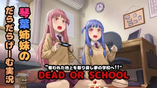 【VOICEROID実況】#18　茜ちゃんが初見で頑張るDEAD OR SCHOOL【DEAD OR SCHOOL】