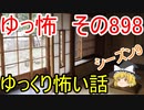 【ゆっ怖】ゆっくり怖い話・その898【怪談】