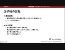 因子軸の回転（心理統計講座movie）