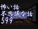 【ゆっくり】怖い話＆不思議な話を読んでみる599