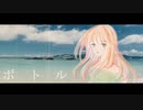 ボトル / 海霧withロロケ feat. 初音ミク