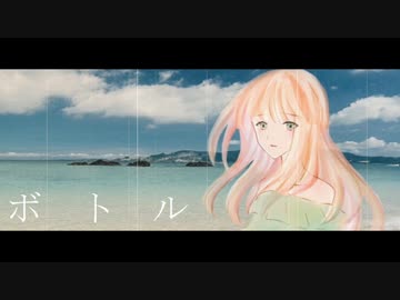 ボトル / 海霧withロロケ feat. 初音ミク