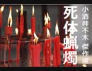 【小酒井不木 傑作選】死体蝋燭（したいろうそく）