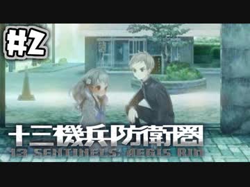 【実況】13人の少年少女と僕と機兵と過去未来 #2【十三機兵防衛圏】