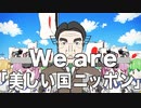 We are 「美しい国ニッポン」　あべりょう　フジテレビ「Tune」エンディング曲「キミの一番の成功体験」
