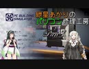 【VOICEROID実況】紲星あかりのパソコン修理工房 Part7 (終)【PC Building Simulator】