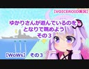 【VOICEROID実況】ゆかりさんが遊んでいるのを、となりで眺めよう　その３【WoWs】その３