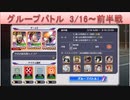 BLEACH ブレソル実況 part1701(グループバトル 3/16～ 前半戦)