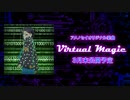 【会員限定】Virtual Magic【先行試聴】