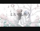 とおせんぼう／toma_　歌ってみた