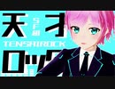 【にじさんじMMD】天才SF組ロック