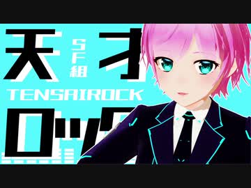 【にじさんじMMD】天才SF組ロック