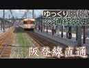 【Transport Fever 2 前面展望】阪登線直通【運転台視点】