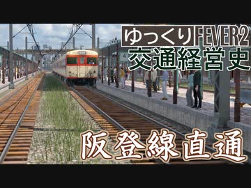 【Transport Fever 2 前面展望】阪登線直通【運転台視点】