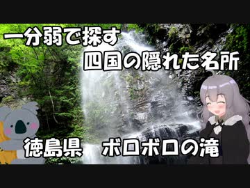【一分弱車載祭】四国の隠れた名所を探してみよう　【徳島県　ボロボロの滝】