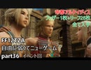 [FF12TZA] 自由に弱くてニューゲーム part36 帝都アルケイディス [ゆっくり実況]