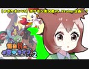 【ポケモン剣盾】怪盗Rのお宝☆ライブ～シーズン2～　第三話