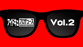 【100名達成!!オリジナル番組】アイドキュプロデュースVol.2