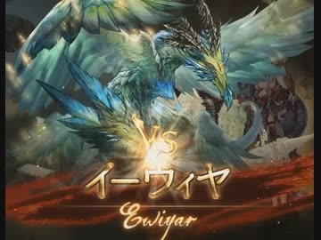 【グラブル】VSイーウィヤ【六龍】