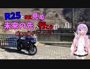 R25とまだ見ぬ未来の先へ行こう　Part3【群馬日帰りツーリング編】