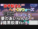 【おそ松さん】BGM へそくりウォーズ「夢のあいらんど 暗黒砂漠Ver.」耳コピ