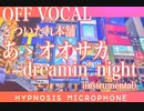 あゝオオサカdreamin'night　歌ってみた