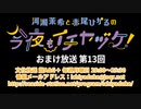 【月額会員限定】河瀬茉希と赤尾ひかるの今夜もイチヤヅケ！ おまけ放送 第13回（2020.03.17）