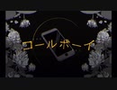 【未成年が 】コールボーイ  歌ってみた/neiro