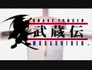 伝説を今、書き替える！武蔵伝実況プレイ　壱の書