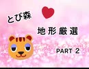 【とび森】とび森の地形厳選 part2【らみね】