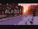 おしゃクラ！part29 ストラクチャーブロック祭り！（structure block）（Minecraft）