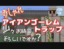 07【佐藤と鈴木】さらばアイアンゴーレム！おしゃれアイアンゴーレムトラップ！少々お時間よろしいですか？【マインクラフト】