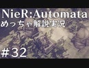 【実況】NieR:Automata　めっちゃ解説しながらプレイ！＃32