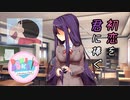 【二人実況】初恋を君に捧ぐ ドキドキ文芸部　part6