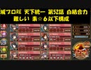 城プロRE 天下統一 第52話 白結合力 難しい 素☆６以下構成